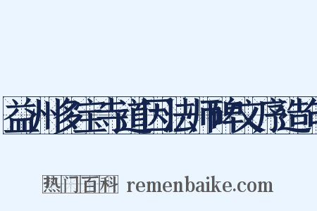 益州多宝寺道因法师碑文序造句是什么意思的图片